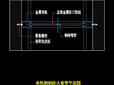 单轨钢制防火卷帘剖面图施工图下载【id:682622916】