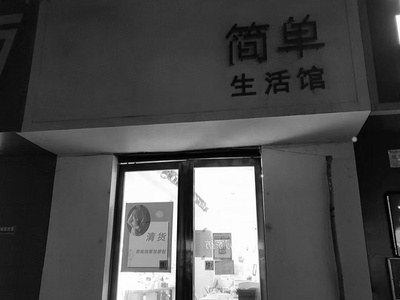 现代设计师买手店