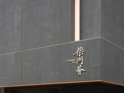 HDC蜂鸟设计新中式中餐厅