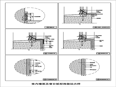 某样板间室内窗台板及墙面标准做法节点大样详图