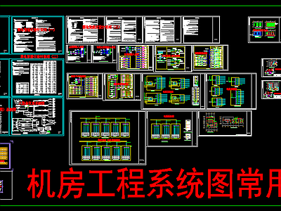 CAD素材 机房工程系统图常用弱电 施工图