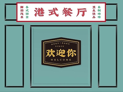 港式茶餐厅贴图 壁纸