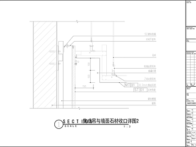 集成吊节点与墙面石材收口 施工图 竣工图