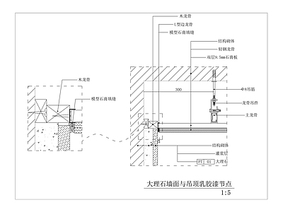 大理石墙面与吊顶乳胶漆节点 施工图