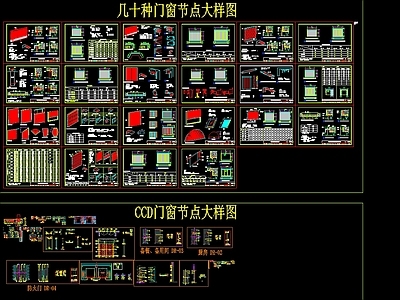 门窗节点 大样图 施工图