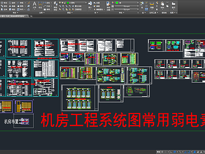 机房工程系统图常用弱电