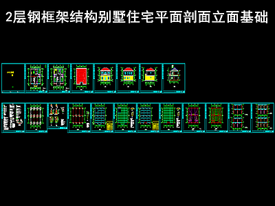 钢框架结构 二层别墅住宅 施工图