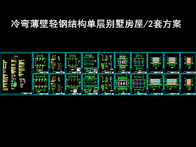 轻钢结构别墅房屋 单层钢框架结构住宅 施工图