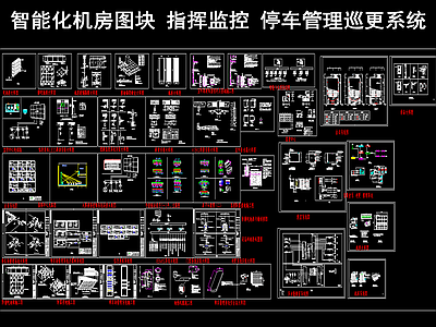 智能化机房图块 指挥监控 停车管理巡更系统 施工图 建筑电气