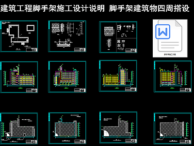 建筑工程脚手架施工设计说明 脚手架建筑物四周搭设 施工图 建筑通用节点