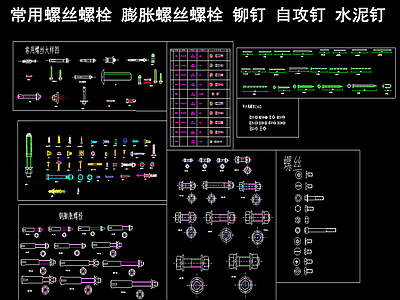螺丝螺栓 膨胀螺丝螺栓 铆钉 自攻钉 水泥钉 施工图【id:1102308052】