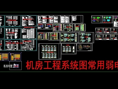 机房工程弱电CAD 施工图 平面图块