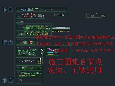 CAD节点地面 墙面 顶面 通用详图