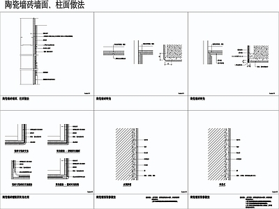 陶瓷墙砖墙面柱面做法节点 施工图