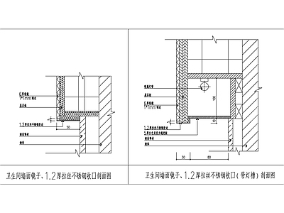 卫生间墙面镜子节点剖面施工图