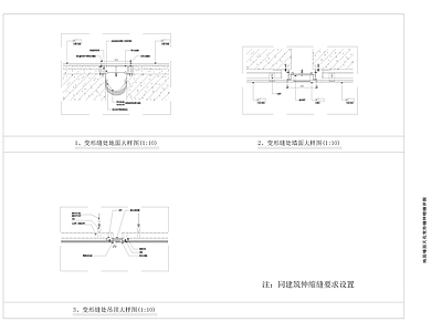 地面墙面天花变形缝伸缩缝详图 施工图 通用节点