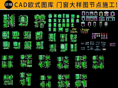 欧式门窗节点 施工图 通用节点