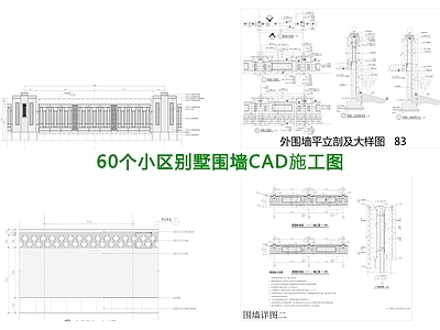 60个小区别墅围墙 施工图