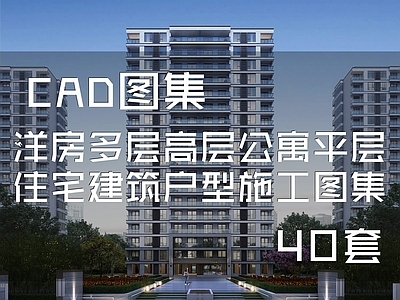 洋房多层高层公寓住宅楼建筑 施工图