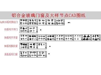 铝合金推拉门平开门玻璃门窗及大样节点 施工图