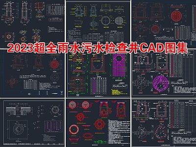 2023超全雨水污水检查井 施工图 市政给排水