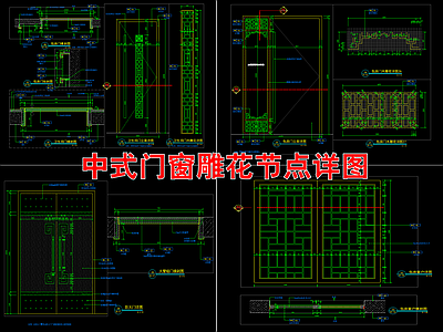 室内中式门窗雕花节点详图 施工图 通用节点