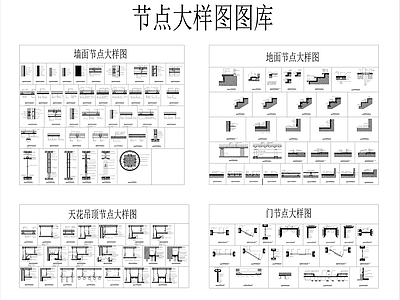 地面墙面吊顶门节点大样 施工图 通用节点