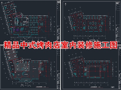 精品中式烤肉店室内装修CAD 施工图