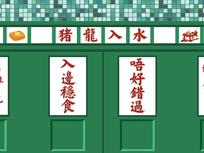 港式茶餐厅餐饮壁纸壁画