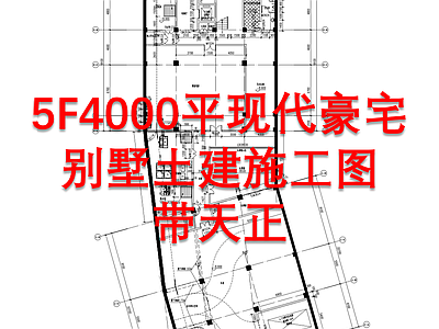 4000平现代豪宅别墅土建筑 施工图