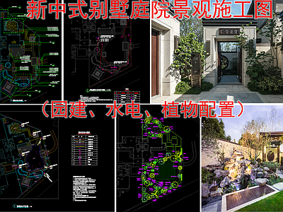新中式别墅庭院景观设计 施工图