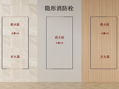 现代消防栓 暗 隐藏式 灭火器 消防器材设施