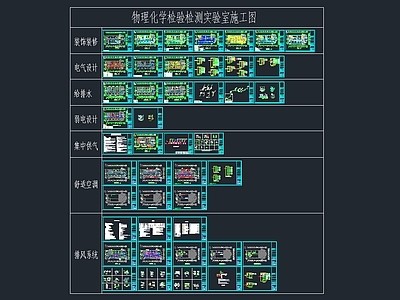 物理化学检验检测实验室 装修 电气 给排水 供气 排风 舒适空调 施工图