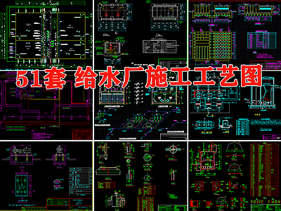 给水供水厂设计图纸自来水厂工艺流程 施工图 市政给排水