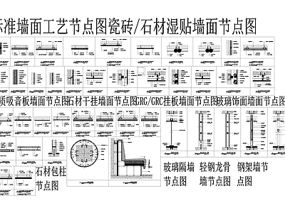 各材料标准墙面工艺节点 施工图