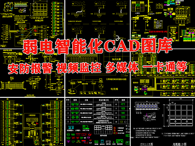 弱电智能化图块安防摄像监控设备对讲机多媒体智能家居节点 施工图