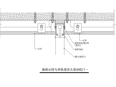 墙面石材与单轨道防火卷帘收口干挂石材节点 施工图