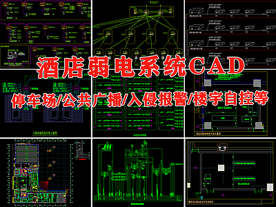 酒店弱电间智能化接收入侵报警楼宇自控公共广播 施工图 建筑电气