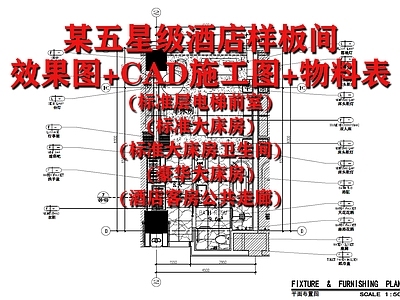 五星级酒店样板间 效果图 施工图