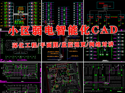 小区弱电智能化工程 施工图 建筑电气