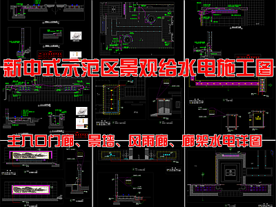 新中式示范区水电 施工图 园林景观给排水