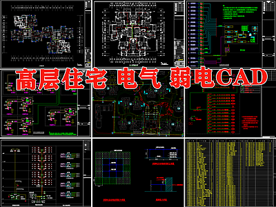 高层住宅楼电气弱电智能化 施工图 建筑电气