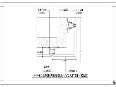 墙面干挂金属板节点大样 施工图