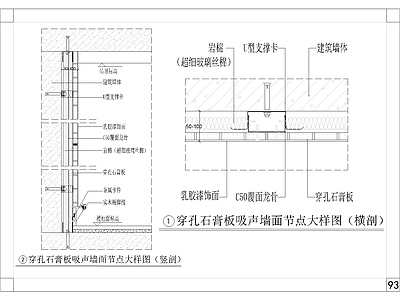 穿孔石膏板吸声墙面节点大样 施工图