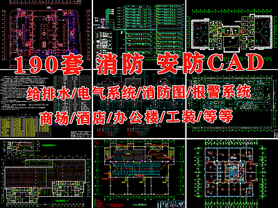 工装酒店商场安防消防水电设计图 电气给排水 建筑给排水