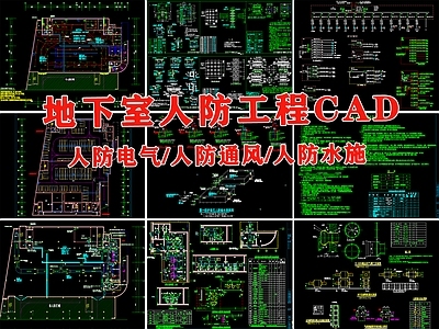 地下室人防工程给排水电气通风消防节点 施工图 建筑电气