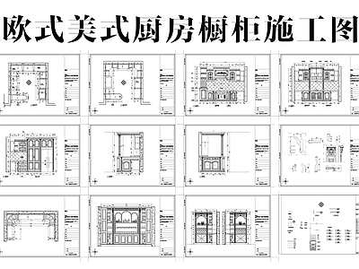 欧式美式厨房橱柜节点 施工图 效果图 柜类