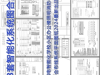 38套智能化系统图合集 施工图 建筑电气