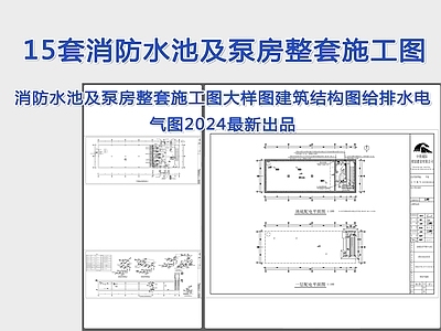 15套消防水池及泵房图纸整套施工图大样图建筑结构图给排水电气图 施工图 建筑给排水