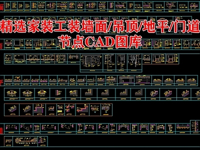 精选家装工装墙面吊顶地平门道卫浴节点 施工图 通用节点